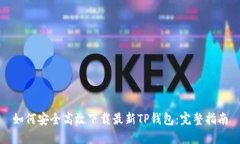 如何安全高效下载最新TP钱包：完整指南