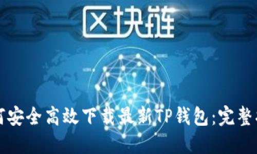 如何安全高效下载最新TP钱包：完整指南