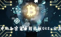 如何将TP钱包中的加密货币转移到OKEx交易所的详