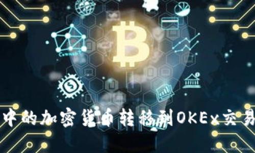 如何将TP钱包中的加密货币转移到OKEx交易所的详细指南