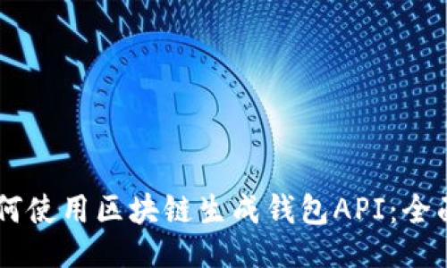 大纲
- 如何使用区块链生成钱包API:全面指南
