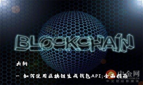 大纲
- 如何使用区块链生成钱包API:全面指南