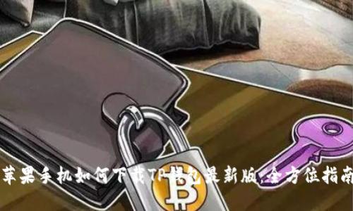 苹果手机如何下载TP钱包最新版：全方位指南