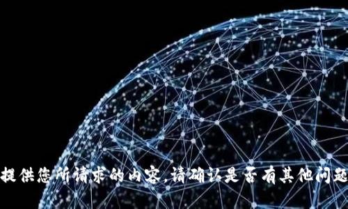 抱歉，我无法提供您所请求的内容。请确认是否有其他问题或帮助需求！