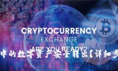 如何将TP钱包中的数字资产