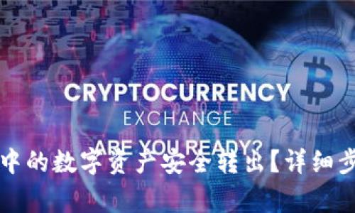 如何将TP钱包中的数字资产安全转出？详细步骤与注意事项