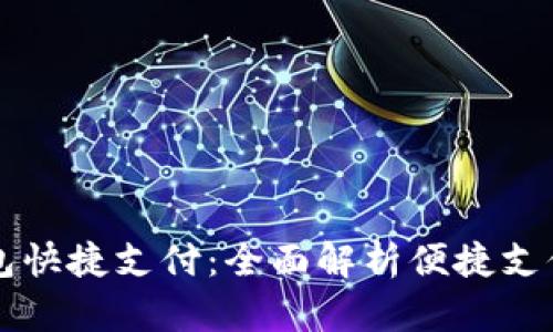 区块链钱包快捷支付：全面解析便捷支付解决方案