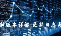 TP钱包最新版本详解：更新