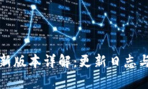 TP钱包最新版本详解：更新日志与功能解析