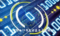 : 如何防止TP钱包被盗及应
