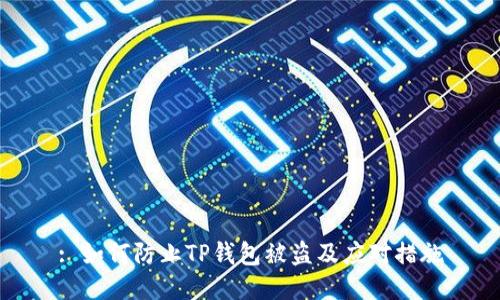 : 如何防止TP钱包被盗及应对措施