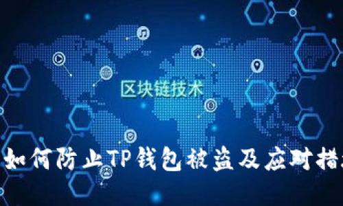 : 如何防止TP钱包被盗及应对措施