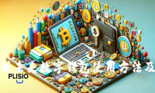 全面解析未来数字钱包使用方法及其影响
