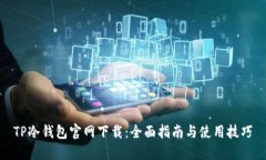 TP冷钱包官网下载：全面指