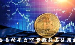   TP交易所平台下载教程与使用指南