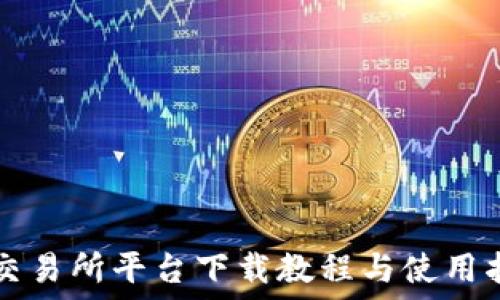   
TP交易所平台下载教程与使用指南
