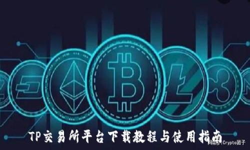   
TP交易所平台下载教程与使用指南