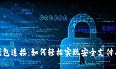 数字钱包连接：如何轻松