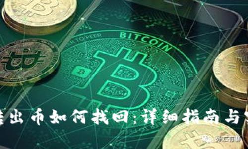 tp钱包转出币如何找回：详细指南与实用建议
