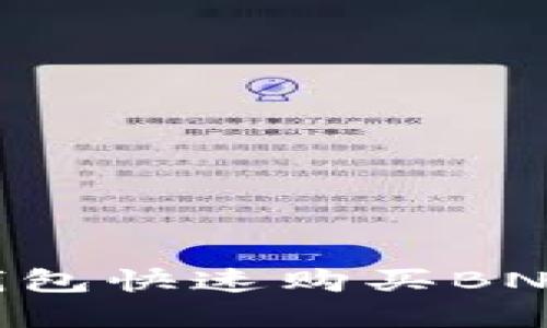 如何在TP钱包快速购买BNB：完整指南