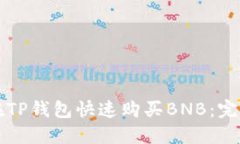 如何在TP钱包快速购买BNB：完整指南
