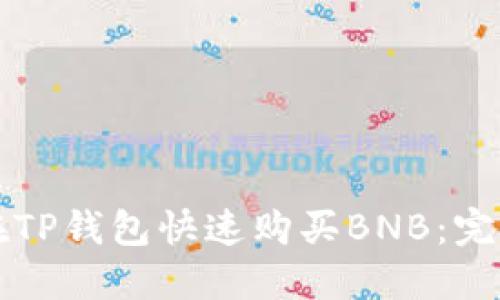 如何在TP钱包快速购买BNB：完整指南
