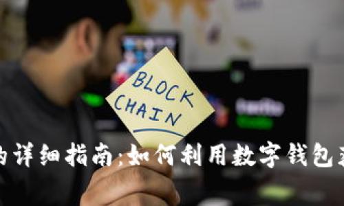 数字钱包送话费的详细指南：如何利用数字钱包获取额外话费优惠