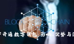 银行私下开通数字钱包：