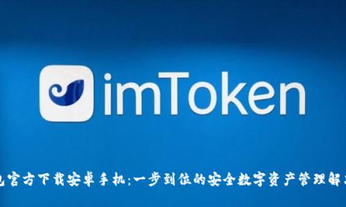 TP钱包官方下载安卓手机：一步到位的安全数字资产管理解决方案