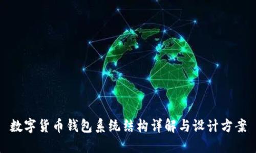 数字货币钱包系统结构详解与设计方案