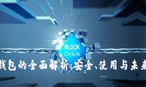 数字钱包的全面解析：安全、使用与未来趋势