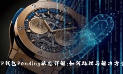 TP钱包Pending状态详解：如何处理与解决方案