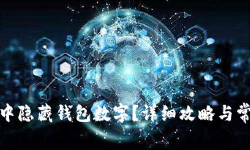 如何在微信中隐藏钱包数字？详细攻略与常见问题解答
