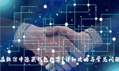 如何在微信中隐藏钱包数字？详细攻略与常见问题解答