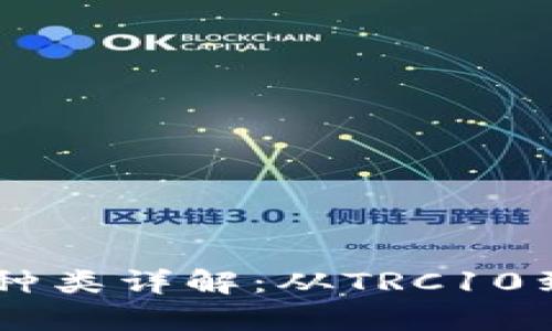 波场钱包的区块链种类详解：从TRC10到TRC20的全面解析