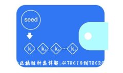 波场钱包的区块链种类详