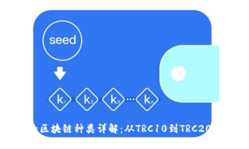 波场钱包的区块链种类详解：从TRC10到TRC20的全面解析