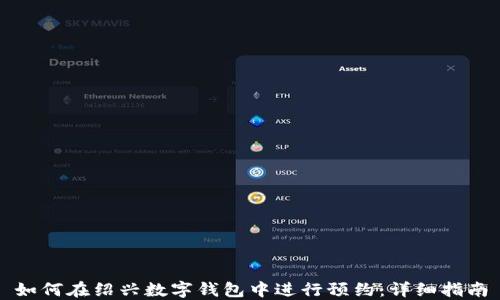 
如何在绍兴数字钱包中进行预约：详细指南