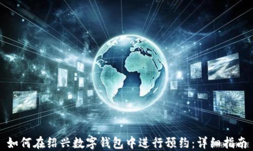 
如何在绍兴数字钱包中进行预约：详细指南