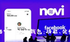 全面解析酷宝区块链钱包