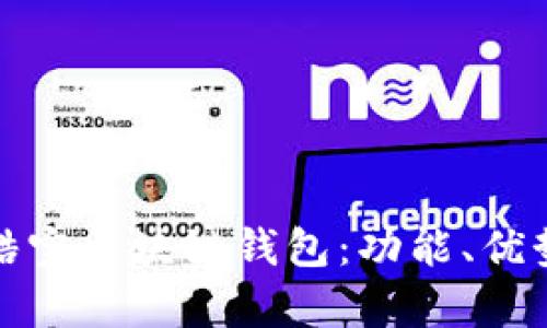 全面解析酷宝区块链钱包：功能、优势与安全性