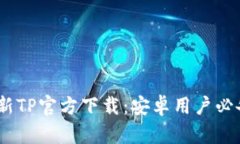 : 2025年最新TP官方下载：安卓用户必备的使用手册