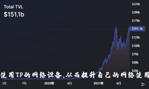   全球领先TP官网首页及其产品介绍 / 
 guanjianci TP官网, TP产品, 主页设计, 网络设备 /guanjianci 

在现代科技飞速发展的背景下，网络设备成为人们日常生活和工作的重要组成部分。TP（TP-LINK）作为一家全球领先的网络设备制造商，其官网首页不仅是公司形象的展示，也是用户获取产品信息和服务的主要渠道。本文将全面解析TP官网首页的设计理念、产品信息、服务支持以及常见用户问题的解答，帮助您更好地理解和利用TP的产品。

TP官网首页的设计理念
TP官网首页的设计不仅关注产品展示的直观性，还重视用户体验的。首页通常以简洁清晰的信息架构为主导，确保访客能快速找到所需信息。此外，现代化的视觉设计与响应式布局让用户在不同设备（如移动端与PC端）上均能够获得良好的浏览体验。

官网首页通常包括以下几个关键部分：
ul
    li导航栏：提供快速访问各个产品分类、技术支持、新闻中心及关于我们等主要模块的链接。/li
    li专区推荐：通过图片和文本呈现最新和最热销的产品，吸引用户点击。/li
    li新闻与活动：展示近期公司动态、促销活动以及行业见解等。/li
/ul

TP产品种类及特点
TP官网展示的产品种类广泛，涵盖了家庭和企业市场的各类网络设备。常见的产品包括路由器、交换机、无线网卡及其他网络配件。

一、路由器：
TP-LINK的路由器产品为用户提供稳定的Wireless和有线连接，支持多种网络协议和先进技术，如Wi-Fi 6、MU-MIMO等。无论是家庭用户还是小型企业，都能在TP的产品中找到合适自己的解决方案。

二、交换机：
TP的交换机产品设计用于提供高效的局域网解决方案，适合企业、学校和其他组织的网络需求。其网络管理功能也能帮助IT人员高效管理网络资源。

三、无线网卡和延伸设备：
这些产品能够提高设备的网络连接质量和覆盖范围，方便用户在任何地方接入互联网。TP的无线网卡支持多种频段的连接，满足不同的使用需求。

TP的服务支持
除了丰富的产品线，TP官网还提供了全面的服务支持。用户可以通过FAQ、在线客服及社区论坛获取帮助。此外，官网提供详细的产品手册及软件更新下载，确保用户能够使用最新的技术和资源。

TP官网常见用户问题解答

问题一：如何选择合适的TP路由器？
选择合适的路由器是建立稳定网络的第一步。以下是几个关键考虑因素：
ul
    li使用场景：根据居住环境的大小及用户数量选择合适的路由器。例如，家用路由器与企业路由器在性能和覆盖范围上是不同的。/li
    li技术规格：关注路由器的技术参数，如传输速度（Mbps）、信号覆盖范围和用户连接数量等。/li
    li附加功能：例如家长控制、客人网络、VPN支持等，这些功能可以提高用户的网络安全性和控制力。/li
/ul

最后，结合预算也非常重要，TP提供不同价位的产品供选择，可以根据个人需求来决定最适合的型号。

问题二：如何在TP官网上获取技术支持？
TP官网提供多种技术支持渠道，确保用户在遇到问题时能够快速获得帮助：
ul
    liFAQ页面：在官网的技术支持部分，用户可以找到常见问题的解答，包括设备配置、故障排除等信息。/li
    li在线客服：通过官网的在线聊天功能，用户可以与TP的客服代表直接沟通，获取实时帮助。/li
    li社区论坛：TP官网还设有用户论坛，用户可以在这里提问或分享经验，往往可以从其他用户那里获得有效的建议和解决方案。/li
/ul

此外，TP官网还提供详细的用户手册和视频指南，用户可以通过这些资源来进行设备设置与维护。

问题三：如何更新TP设备的固件？
固件更新是确保TP设备安全性和性能的重要环节。更新步骤通常包括：
ol
    li访问TP官网：前往TP官网，找到所需设备的产品页面，下载最新的固件版本。/li
    li登录设备管理界面：在浏览器中输入路由器的IP地址，使用管理员账号登录管理界面。/li
    li上传固件：找到固件更新选项，选择下载的固件文件进行上传，然后确认启动更新。/li
/ol

完成以上步骤，设备将自动重启并应用新的固件版本。为了避免不必要的问题，建议在更新前备份当前的设备设置。

问题四：TP的无线信号不稳定怎么办？
无线信号的不稳定可能会影响上网体验，以下是一些排查和解决信号问题的方法：
ul
    li检查干扰源：确认是否有其他电子设备（如微波炉、无线电话等）影响信号。尽量使路由器放置于远离这些设备的地方。/li
    li更改信道：通过设备管理界面更改Wi-Fi信号信道，避免与邻居的信号发生冲突，这样可以减轻信号干扰并提高连接稳定性。/li
    li扩展覆盖范围：如果家中区域较大，考虑购买TP的信号扩展器，增加无线信号的覆盖范围。/li
/ul

如果以上方法仍未解决问题，建议咨询TP的技术支持进行深入排查。

问题五：如何配置TP路由器的访客网络？
访客网络是一种安全的网络访问方式，允许访客连接Wi-Fi而不影响主网络的安全性。配置步骤如下：
ol
    li登录路由器管理界面：使用浏览器输入路由器的IP地址并登录。/li
    li找到访客网络设置：在管理界面中，找到“访客网络”或“Guest Network”选项。/li
    li启用访客网络：开启该功能，并为访客网络设置SSID（网络名称）和密码。/li
    li设置访问权限：根据需要选择是否允许访客访问主网络或者共享设备。/li
/ol

以上步骤完成后，访客便可以使用此网络安全地上网，而不影响家庭主网络的安全和速度。

总的来说，TP官网首页不仅展示了公司丰富的产品线，还为用户提供了实用的技术支持和服务。通过深入了解这些内容，用户能够更加有效地选择和使用TP的网络设备，从而提升自己的网络使用体验。