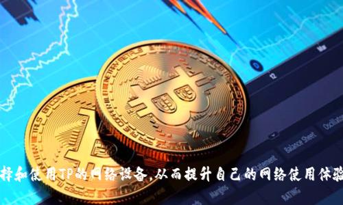   全球领先TP官网首页及其产品介绍 / 
 guanjianci TP官网, TP产品, 主页设计, 网络设备 /guanjianci 

在现代科技飞速发展的背景下，网络设备成为人们日常生活和工作的重要组成部分。TP（TP-LINK）作为一家全球领先的网络设备制造商，其官网首页不仅是公司形象的展示，也是用户获取产品信息和服务的主要渠道。本文将全面解析TP官网首页的设计理念、产品信息、服务支持以及常见用户问题的解答，帮助您更好地理解和利用TP的产品。

TP官网首页的设计理念
TP官网首页的设计不仅关注产品展示的直观性，还重视用户体验的。首页通常以简洁清晰的信息架构为主导，确保访客能快速找到所需信息。此外，现代化的视觉设计与响应式布局让用户在不同设备（如移动端与PC端）上均能够获得良好的浏览体验。

官网首页通常包括以下几个关键部分：
ul
    li导航栏：提供快速访问各个产品分类、技术支持、新闻中心及关于我们等主要模块的链接。/li
    li专区推荐：通过图片和文本呈现最新和最热销的产品，吸引用户点击。/li
    li新闻与活动：展示近期公司动态、促销活动以及行业见解等。/li
/ul

TP产品种类及特点
TP官网展示的产品种类广泛，涵盖了家庭和企业市场的各类网络设备。常见的产品包括路由器、交换机、无线网卡及其他网络配件。

一、路由器：
TP-LINK的路由器产品为用户提供稳定的Wireless和有线连接，支持多种网络协议和先进技术，如Wi-Fi 6、MU-MIMO等。无论是家庭用户还是小型企业，都能在TP的产品中找到合适自己的解决方案。

二、交换机：
TP的交换机产品设计用于提供高效的局域网解决方案，适合企业、学校和其他组织的网络需求。其网络管理功能也能帮助IT人员高效管理网络资源。

三、无线网卡和延伸设备：
这些产品能够提高设备的网络连接质量和覆盖范围，方便用户在任何地方接入互联网。TP的无线网卡支持多种频段的连接，满足不同的使用需求。

TP的服务支持
除了丰富的产品线，TP官网还提供了全面的服务支持。用户可以通过FAQ、在线客服及社区论坛获取帮助。此外，官网提供详细的产品手册及软件更新下载，确保用户能够使用最新的技术和资源。

TP官网常见用户问题解答

问题一：如何选择合适的TP路由器？
选择合适的路由器是建立稳定网络的第一步。以下是几个关键考虑因素：
ul
    li使用场景：根据居住环境的大小及用户数量选择合适的路由器。例如，家用路由器与企业路由器在性能和覆盖范围上是不同的。/li
    li技术规格：关注路由器的技术参数，如传输速度（Mbps）、信号覆盖范围和用户连接数量等。/li
    li附加功能：例如家长控制、客人网络、VPN支持等，这些功能可以提高用户的网络安全性和控制力。/li
/ul

最后，结合预算也非常重要，TP提供不同价位的产品供选择，可以根据个人需求来决定最适合的型号。

问题二：如何在TP官网上获取技术支持？
TP官网提供多种技术支持渠道，确保用户在遇到问题时能够快速获得帮助：
ul
    liFAQ页面：在官网的技术支持部分，用户可以找到常见问题的解答，包括设备配置、故障排除等信息。/li
    li在线客服：通过官网的在线聊天功能，用户可以与TP的客服代表直接沟通，获取实时帮助。/li
    li社区论坛：TP官网还设有用户论坛，用户可以在这里提问或分享经验，往往可以从其他用户那里获得有效的建议和解决方案。/li
/ul

此外，TP官网还提供详细的用户手册和视频指南，用户可以通过这些资源来进行设备设置与维护。

问题三：如何更新TP设备的固件？
固件更新是确保TP设备安全性和性能的重要环节。更新步骤通常包括：
ol
    li访问TP官网：前往TP官网，找到所需设备的产品页面，下载最新的固件版本。/li
    li登录设备管理界面：在浏览器中输入路由器的IP地址，使用管理员账号登录管理界面。/li
    li上传固件：找到固件更新选项，选择下载的固件文件进行上传，然后确认启动更新。/li
/ol

完成以上步骤，设备将自动重启并应用新的固件版本。为了避免不必要的问题，建议在更新前备份当前的设备设置。

问题四：TP的无线信号不稳定怎么办？
无线信号的不稳定可能会影响上网体验，以下是一些排查和解决信号问题的方法：
ul
    li检查干扰源：确认是否有其他电子设备（如微波炉、无线电话等）影响信号。尽量使路由器放置于远离这些设备的地方。/li
    li更改信道：通过设备管理界面更改Wi-Fi信号信道，避免与邻居的信号发生冲突，这样可以减轻信号干扰并提高连接稳定性。/li
    li扩展覆盖范围：如果家中区域较大，考虑购买TP的信号扩展器，增加无线信号的覆盖范围。/li
/ul

如果以上方法仍未解决问题，建议咨询TP的技术支持进行深入排查。

问题五：如何配置TP路由器的访客网络？
访客网络是一种安全的网络访问方式，允许访客连接Wi-Fi而不影响主网络的安全性。配置步骤如下：
ol
    li登录路由器管理界面：使用浏览器输入路由器的IP地址并登录。/li
    li找到访客网络设置：在管理界面中，找到“访客网络”或“Guest Network”选项。/li
    li启用访客网络：开启该功能，并为访客网络设置SSID（网络名称）和密码。/li
    li设置访问权限：根据需要选择是否允许访客访问主网络或者共享设备。/li
/ol

以上步骤完成后，访客便可以使用此网络安全地上网，而不影响家庭主网络的安全和速度。

总的来说，TP官网首页不仅展示了公司丰富的产品线，还为用户提供了实用的技术支持和服务。通过深入了解这些内容，用户能够更加有效地选择和使用TP的网络设备，从而提升自己的网络使用体验。