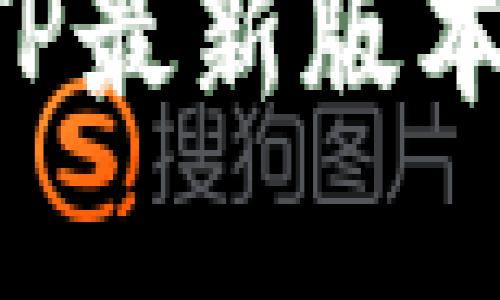 如何下载和安装TP最新版本：详细步骤与技巧