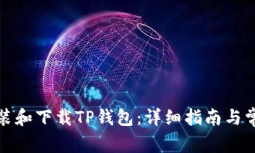 如何快速安装和下载TP钱包：详细指南与常见问题解答