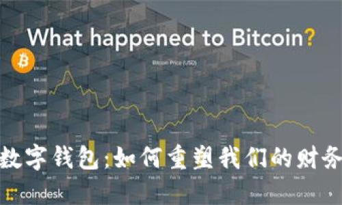 链证经济数字钱包：如何重塑我们的财务管理方式