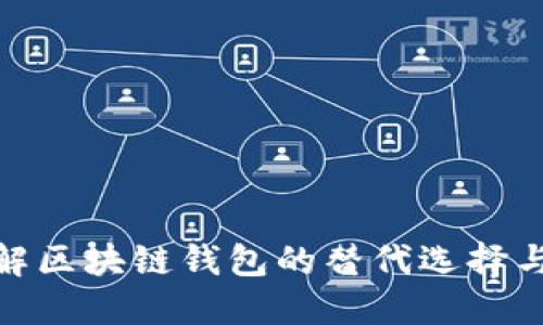 : 深入了解区块链钱包的替代选择与安全策略