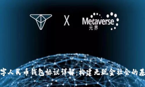 数字人民币钱包协议详解：构建无现金社会的基石