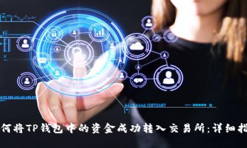 如何将TP钱包中的资金成功转入交易所：详细指南